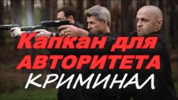 Большой мафиози отходит от дел / Капкан для авторитета (2025)