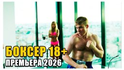 Боевик про боксёрские бои / Боксёр