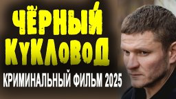 Чёрный кукловод (2025) / детектив