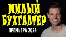 Милый бухгалтер / Комедия 2024