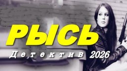 Криминальный триллер / Рысь (2026)