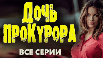 Дочь прокурора 2023 сериал