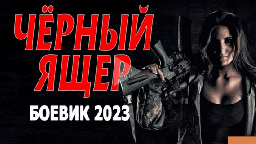 Чёрный ящер 2023 боевик