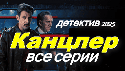 Канцлер: Реальная история (2025)