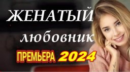 Женатый любовник 2024 / детективная мелодрама