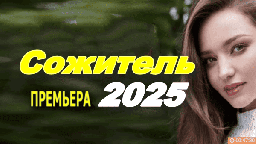 Сожитель / новый детектив (2025)
