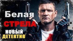 Криминальный боевик про справедливость / Белая СТРЕЛА (2026)