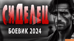 Сиделец 2024 детективный сериал