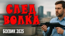 След волка / Криминальный фильм (2025)