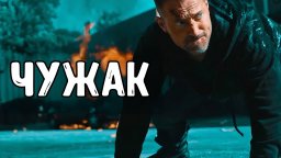 ЧУЖАК / Он не помнит ни своего имени, ни своего пр...