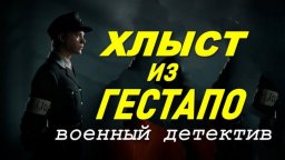 &laquo;Хлыст&raquo; из гестапо / военный детектив (все серии)