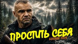 Военный детектив &laquo;Простить себя&raquo;