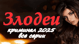 Злодеи (2025) / остросюжетный детективный триллер