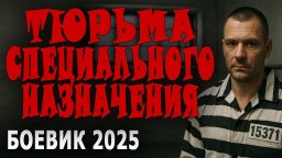Они придумали чёрный бизнес / Тюрьма специального назначения (2025)