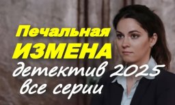 Печальная ИЗМЕНА / детектив новинка (2025)