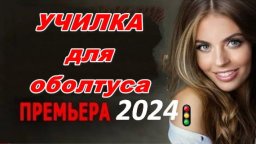 Училка для оболтуса 2024 / современная детективная...