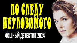 По следу неуловимого 2024 криминал