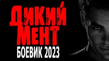 Дикий мент 2023 детектив