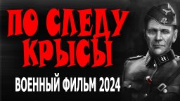 По следу крысы / Военный фильм 2024 новый