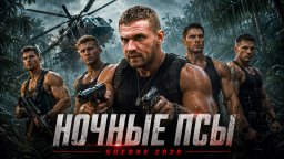 Он внедрился к наркодилерам как водитель, но вместо груза в машине оказалась девушка / Ночные ПСЫ