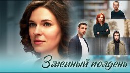 Змеиный полдень (сериал 2024 - 1 сезон, трейлер)