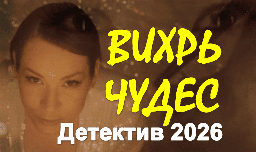 Новый детектив / Вихрь чудес (2026)