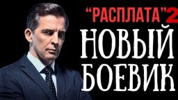 Боевик про беспредел / Расплата 2