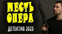 Месть опера / криминал (2025)
