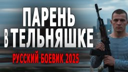 Спецназовец один против авторитетов / Парень в тельняшке (2025)