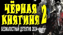 Чёрная княгиня 2 / русский детектив 2024