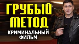 Его друг перешел дорогу авторитетам / Грубый метод (2026)
