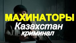 Махинаторы (сериал, 2025)