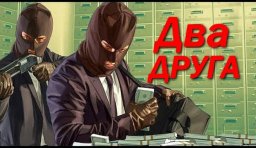 Два друга / фильм про бандитов