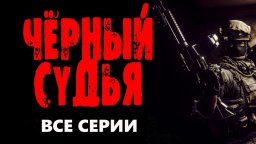 Чёрный судья / Боевик 2023