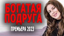 Богатая подруга 2023