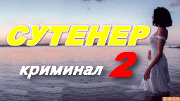 Сутенёр 2 / криминальная драма (2025)