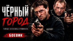 Городок в котором закон не действует / Чёрный горо...
