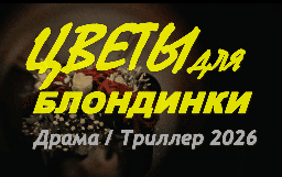 Цветы для БЛОНДИНКИ (сериал, 2026)