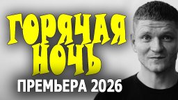 Горячая ночь / детективный сериал (2026)