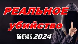 Реальное убийство 2024