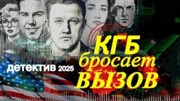 КГБ бросает вызов / Секретная операция американских агентов (2025)