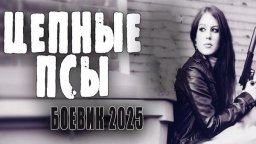 Цепные псы / Криминальный боевик 2025