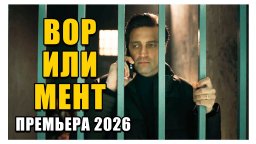 Следователь идет по следу воров / Вор или мент