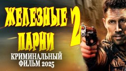 Железные парни 2 / российский детективный сериал 2...