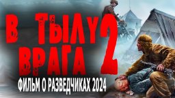 В тылу врага 2 / Военный фильм 2024