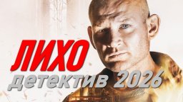 Лихо / детектив про дерзкого майора (2026)