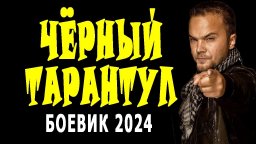 Чёрный тарантул 2024 / ОСБ против оперов