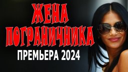 Жена пограничника 2024