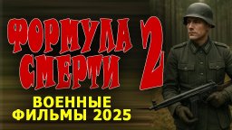 Разведчик внедряется в самое логово / Формула смерти 2 (2025)