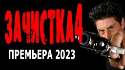 Зачистка 4 / боевик 2023